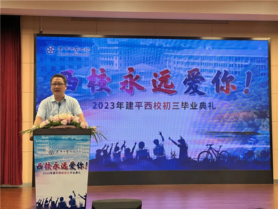 无车教育，载梦前行 浦东建平西校2023届初三年级毕业典礼圆满举行